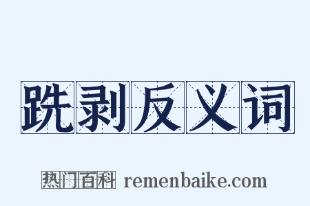 跣剥反义词是什么意思的图片